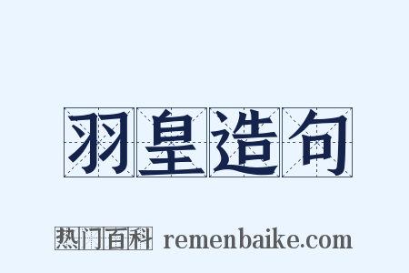 羽皇造句是什么意思的图片